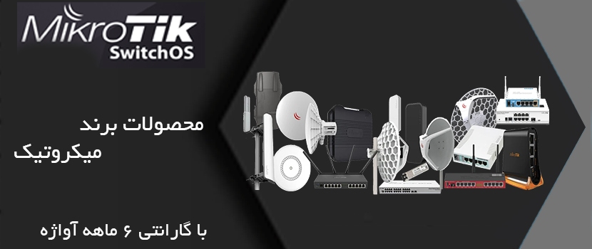 محصولات میکروتیک